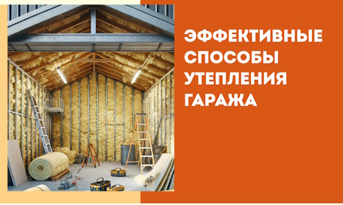 Эффективные способы утепления гаража в в Ефремове