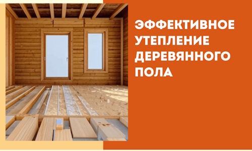 Эффективное утепление деревянного пола в Ефремове